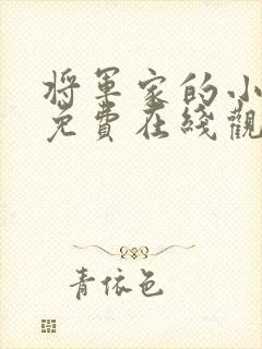 将军家的小娘子免费在线观看