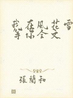 我在风花雪月中等你全文