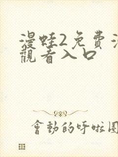 漫蛙2免费漫画观看入口