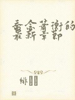 乔念萧衡的小说最新章节