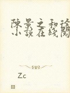 陈景之和徐莘苒小说在线阅读