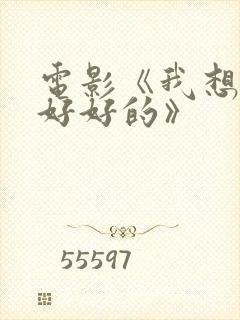 电影《我想和你好好的》