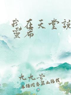 我在天堂说爱你灵希