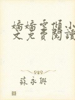 娇娇云倾小说全文免费阅读