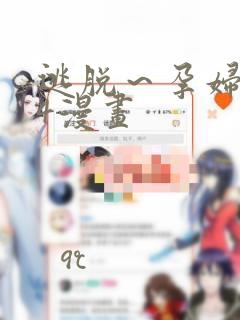 逃脱～孕妇精灵4漫画