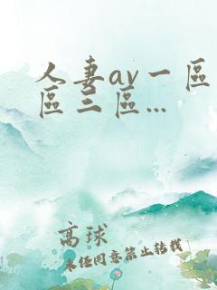 人妻av一区二区三区...