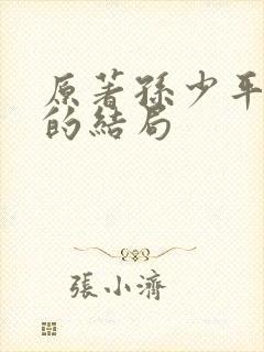 原著孙少平最后的结局