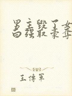 男主毁了女主清白强取豪夺