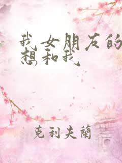 我女朋友的妹妹想和我