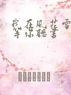 我在风花雪月里等你听书
