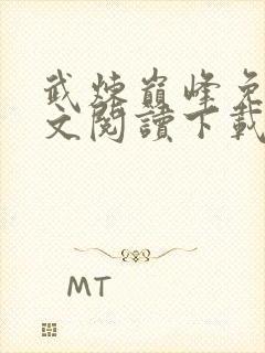 武炼巅峰免费全文阅读下载