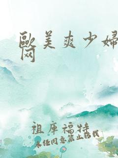 欧美爽少妇逼逼网