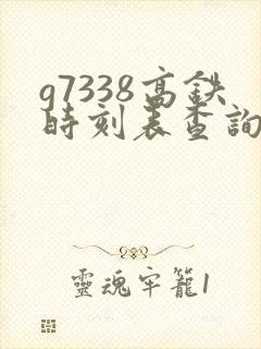 g7338高铁时刻表查询