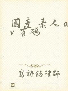 国产 素人 av 有码