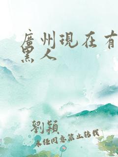 广州现在有多少黑人