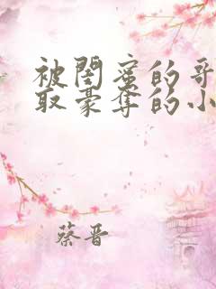 被闺蜜的哥哥强取豪夺的小说