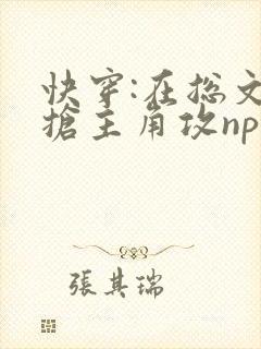 快穿:在总文里抢主角攻np