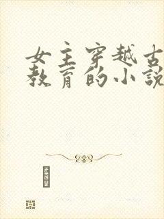 女主穿越古代搞教育的小说