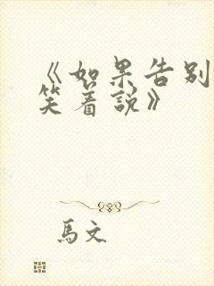 《如果告别不能笑着说》