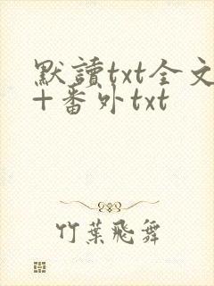 默读txt全文+番外txt