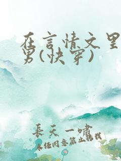 在言情文里撩直男(快穿)