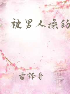 被男人操的小说