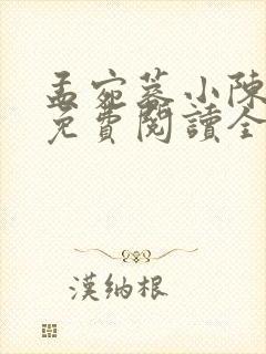 孟宛蓉小陈小说免费阅读全文最新章节