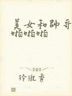 美女和帅哥上床啪啪啪