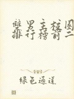 双男主校园小说排行榜前二十名