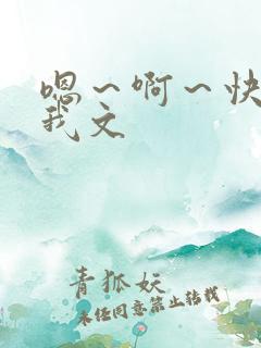 嗯～啊～快点死我文