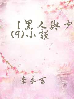 【黑人与少妇】(9)小说