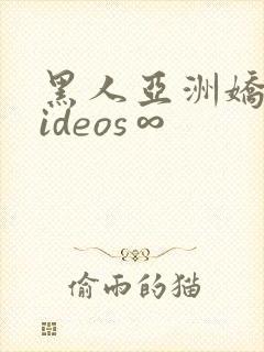 黑人亚洲娇小videos∞