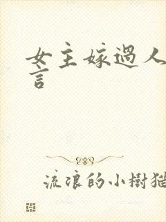 女主嫁过人的古言