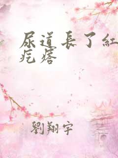 尿道长了红色的疙瘩