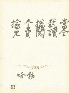 捡个总裁当老公免费阅读全文小说