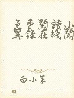 免费阅读小说诡异录在线阅读全文