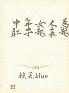 中年女人为什么肚子越来越大