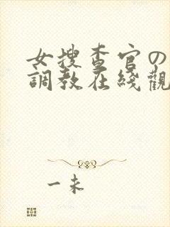 女搜查官の紧缚调教在线观滨崎里绪