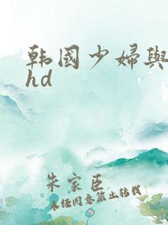 韩国少妇与黑人hd