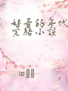 好看的年代重生完结小说