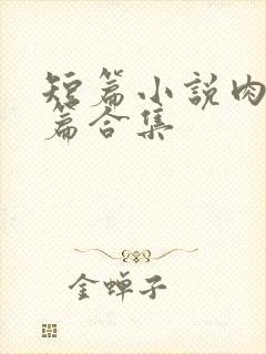 短篇小说肉肉短篇合集