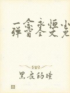 一念永恒小说无弹窗全文免费阅读