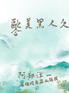 欧美黑人久久综合