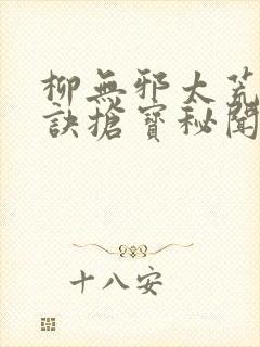 柳无邪太荒吞天诀抢宝秘闻