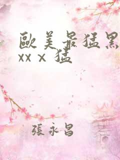 欧美最猛黑人xxxⅹ猛