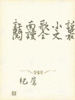 许南歌小说免费阅读全文最新章节