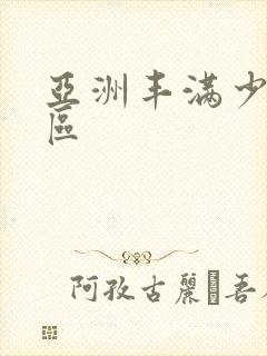 亚洲丰满少妇一区