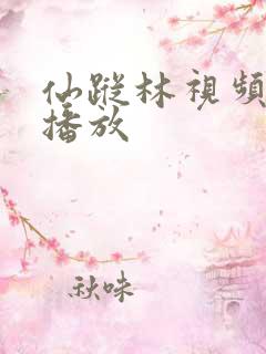 仙踪林视频在线播放