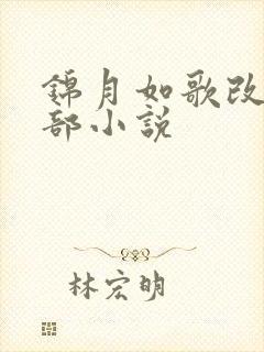 锦月如歌改编哪部小说