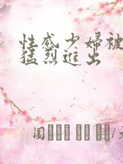 性感少妇被黑人猛烈进出